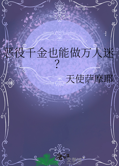 恶役千金也能做万人迷？