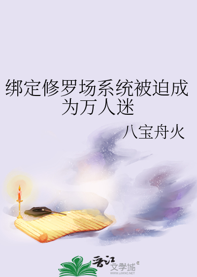 绑定修罗场系统被迫成为万人迷