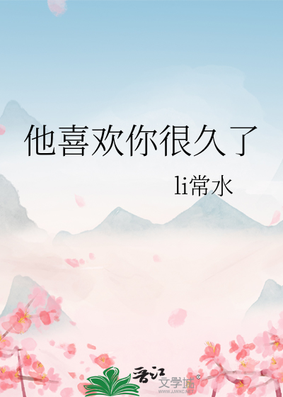 他喜欢你很久了