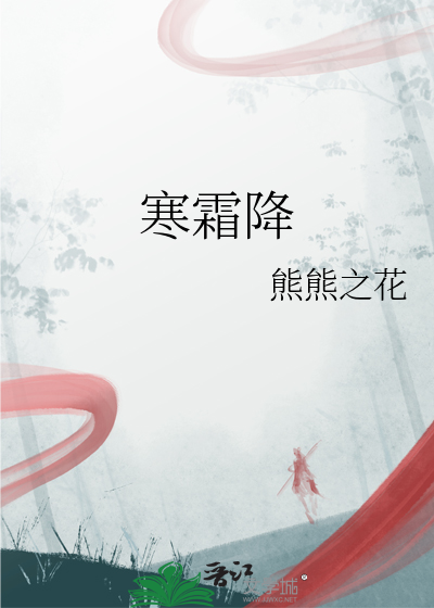 寒霜降