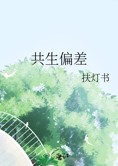 共生偏差
