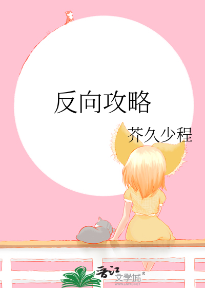 反向攻略