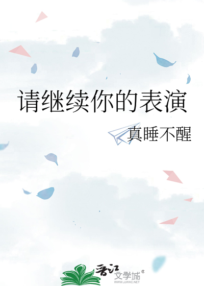 请继续你的表演