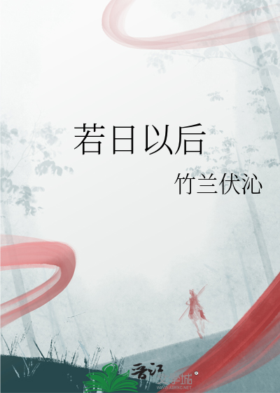 若日以后