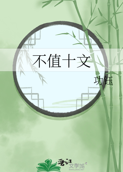 不值十文