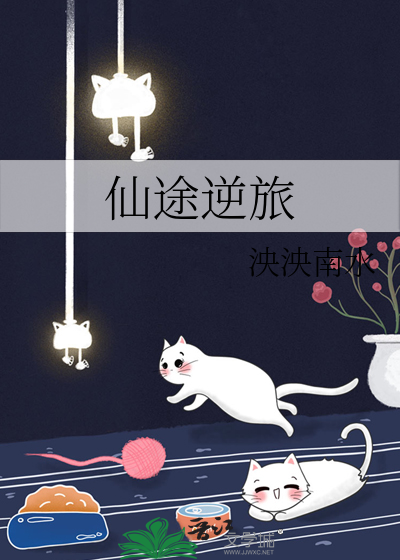 仙途逆旅