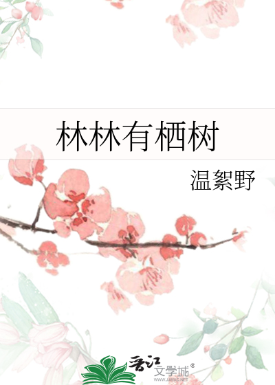 林林有栖树