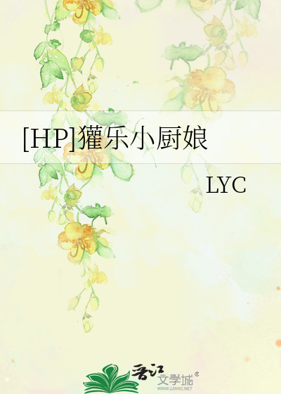 [HP]獾乐小厨娘
