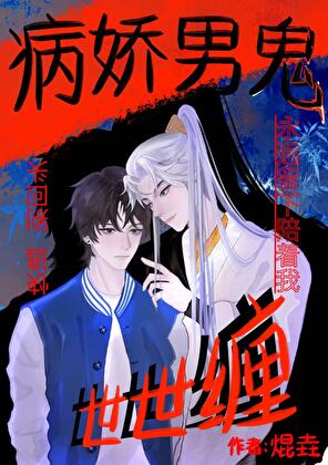 病娇男鬼世世缠