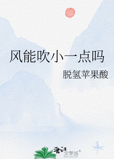 风能吹小一点吗
