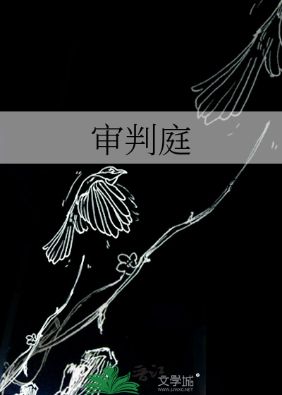 审判庭