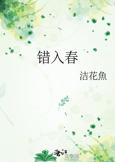 错入春
