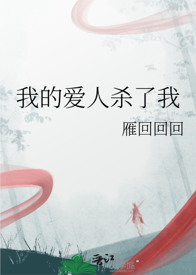 我的爱人杀了我