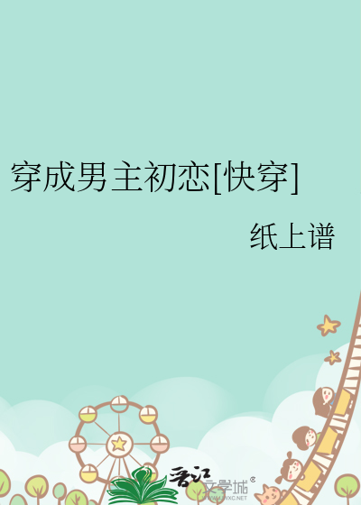 穿成男主初恋[快穿]