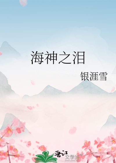 海神之泪
