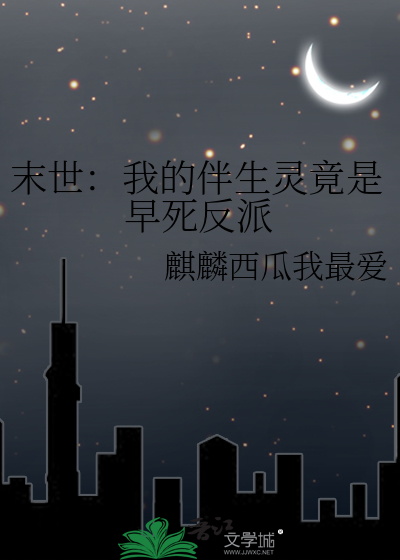 末世：我的伴生灵竟是早死反派