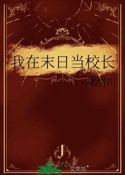我在末日当校长