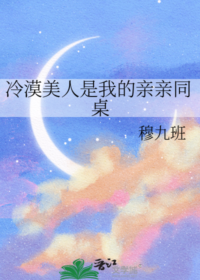 冷漠美人是我的亲亲同桌