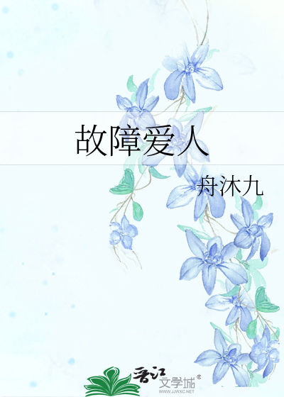 故障爱人