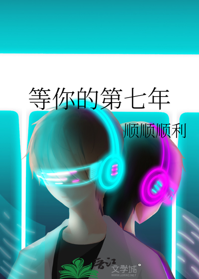 等你的第七年
