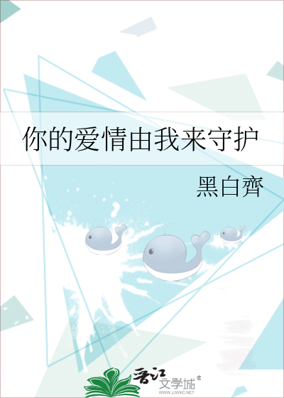 你的爱情由我来守护