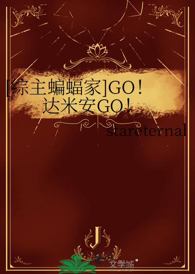 [综主蝙蝠家]GO！达米安GO！