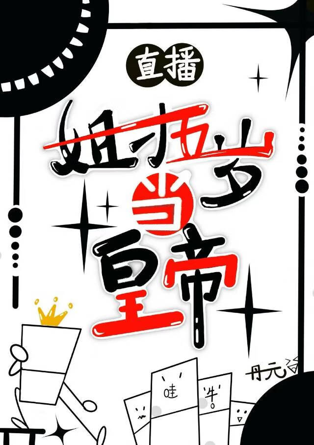 直播：姐才五岁，系统要我当皇帝