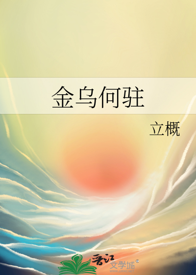 金乌何驻