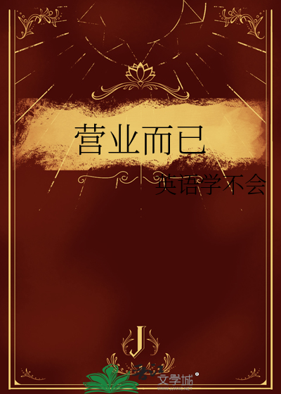 营业而已