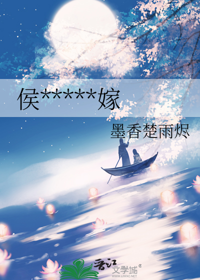 侯爷的星轨错嫁