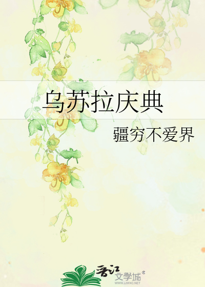 乌苏拉庆典