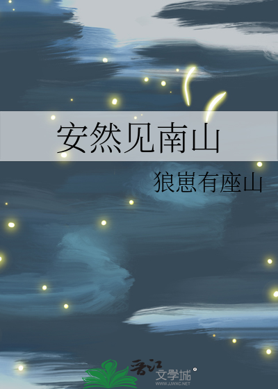 安然见南山