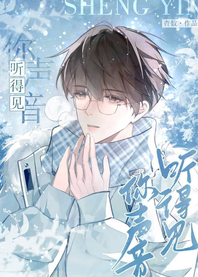 听得见你声音