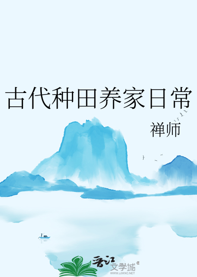 古代种田养家日常