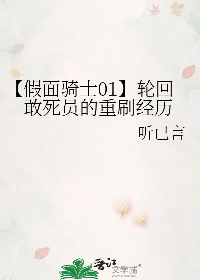 【假面骑士01】轮回敢死员的重刷经历