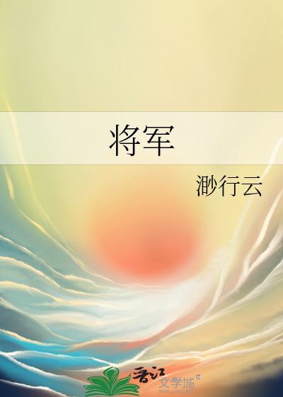 将军