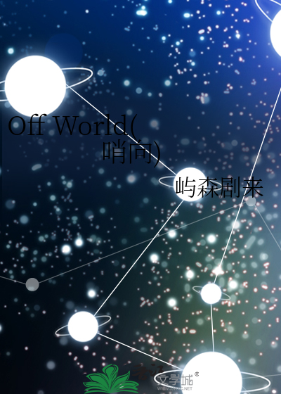 Off World(哨向)
