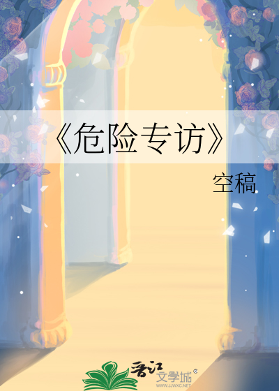 《危险专访