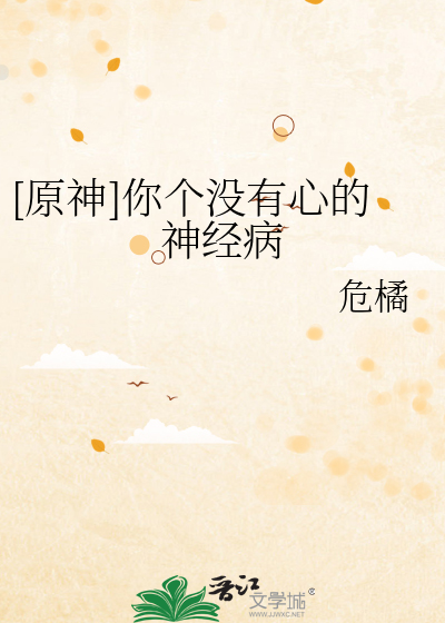 [原神]你个没有心的神经病