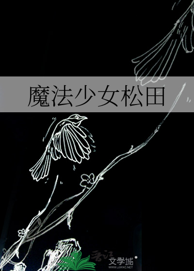 魔法少女松田