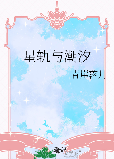 星轨与潮汐