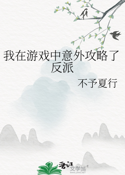 我在游戏中意外攻略了反派