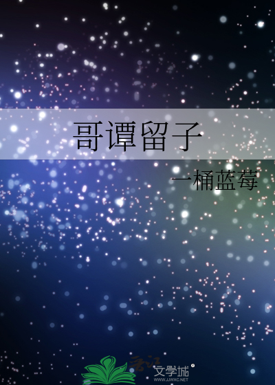 哥谭留子