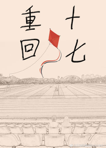 重回十七岁