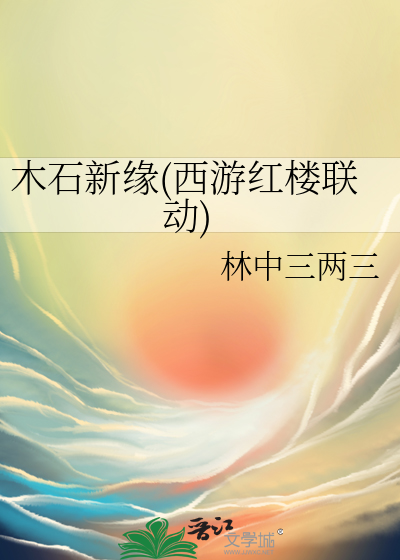 木石新缘(西游红楼联动)
