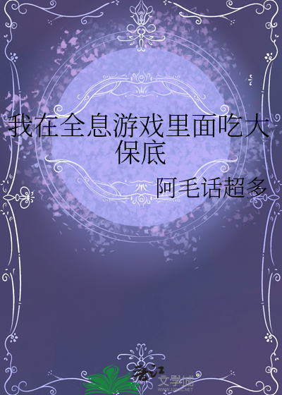 我在全息游戏里面吃大保底