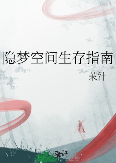 隐梦空间生存指南