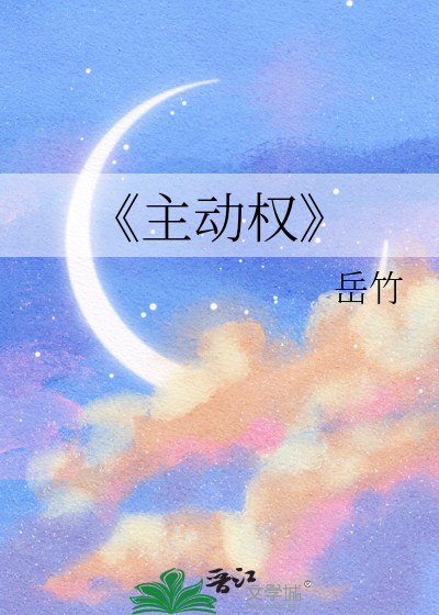 《主动权