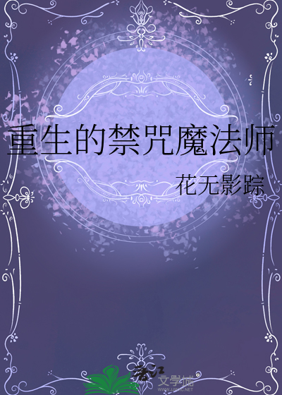重生的禁咒魔法师