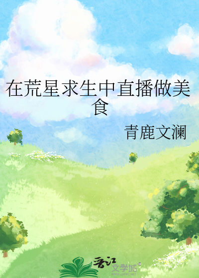在荒星求生中直播做美食